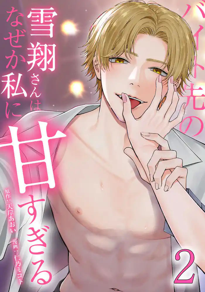 バイト先の雪翔さんはなぜか私に甘すぎる【単行本版】 2巻