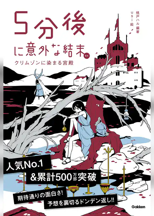 5分後に意外な結末ex クリムゾンに染まる宮殿