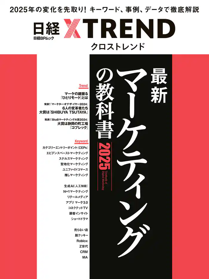 最新マーケティングの教科書 2025