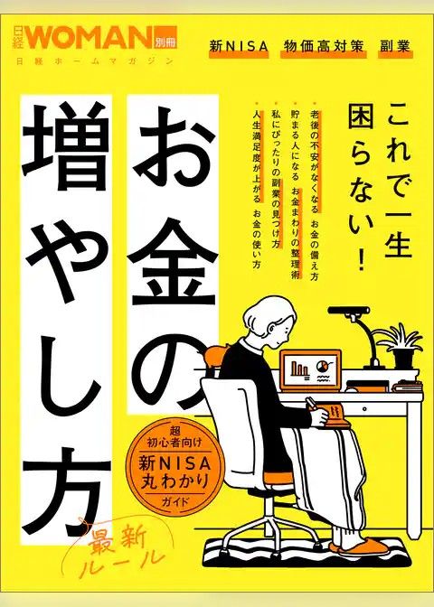 お金の増やし方最新ルール