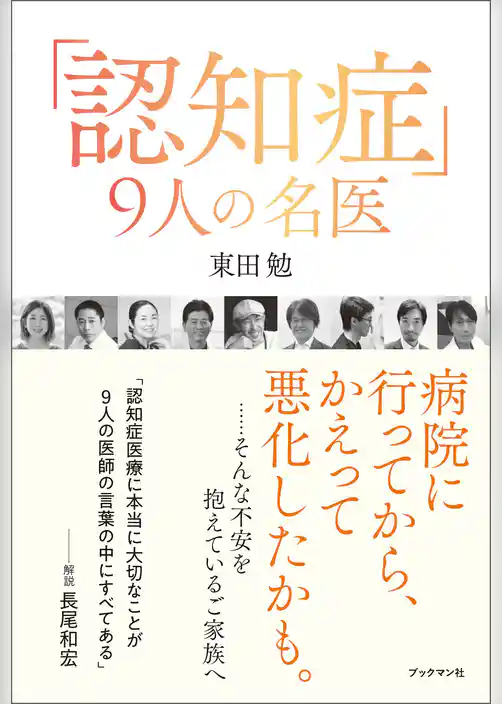 「認知症」９人の名医