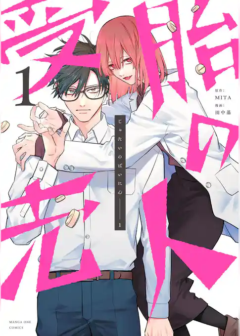 受胎の売人