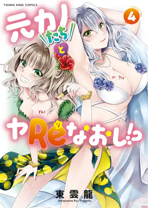 元カノたちとヤReなおし！？