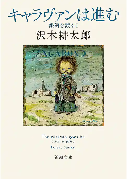 キャラヴァンは進む―銀河を渡るⅠ―（新潮文庫）