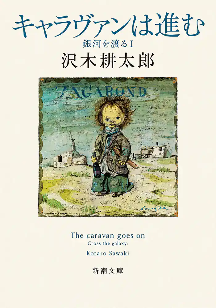 キャラヴァンは進む―銀河を渡るⅠ―（新潮文庫）