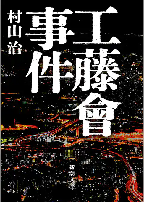 工藤會事件（新潮文庫）