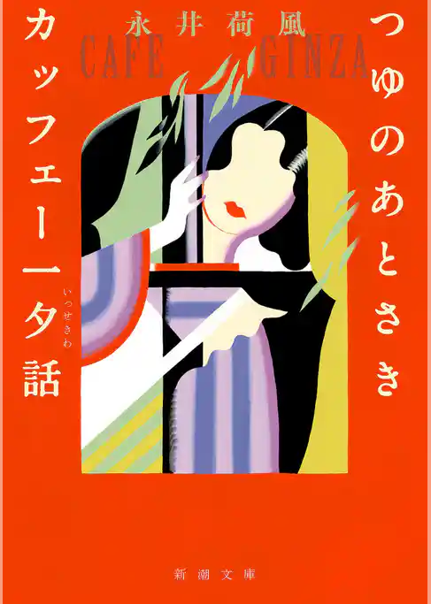 つゆのあとさき・カッフェー一夕話（新潮文庫）