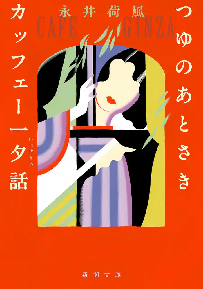 つゆのあとさき・カッフェー一夕話（新潮文庫）