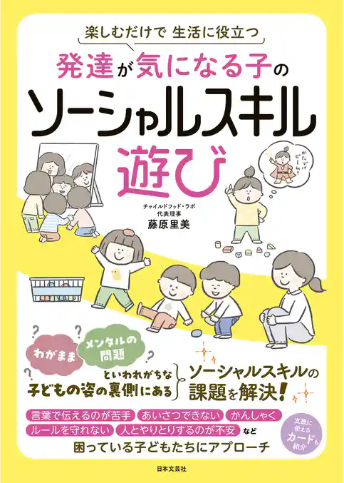 発達が気になる子のソーシャルスキル遊び