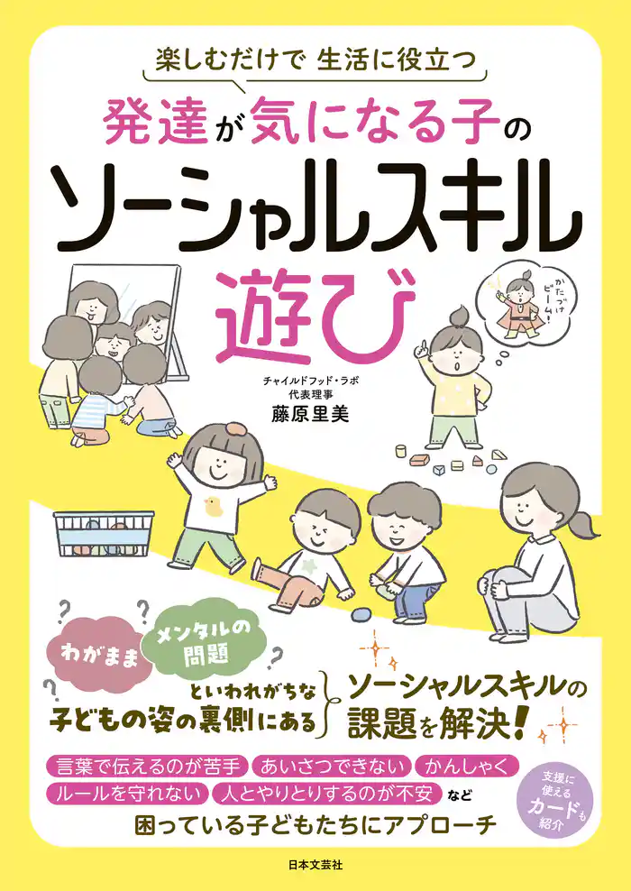 発達が気になる子のソーシャルスキル遊び