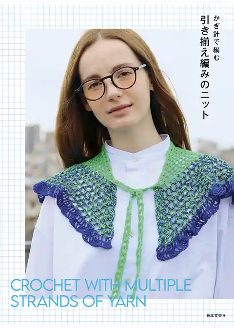 かぎ針で編む 引き揃え編みのニット