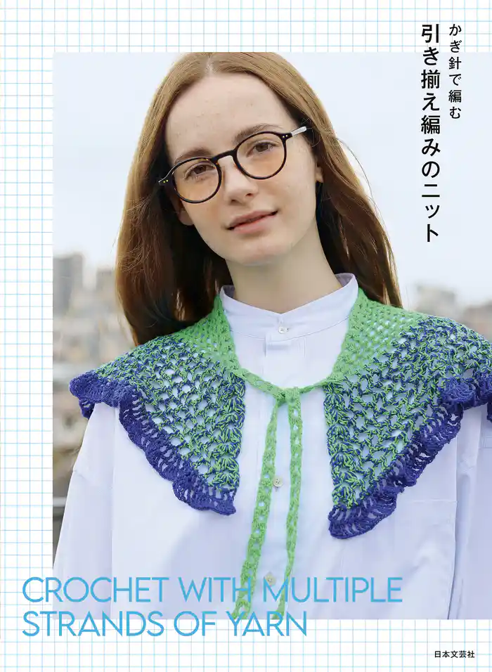 かぎ針で編む 引き揃え編みのニット