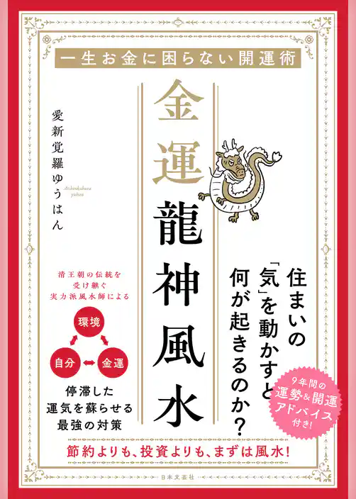 一生お金に困らない開運術 金運龍神風水