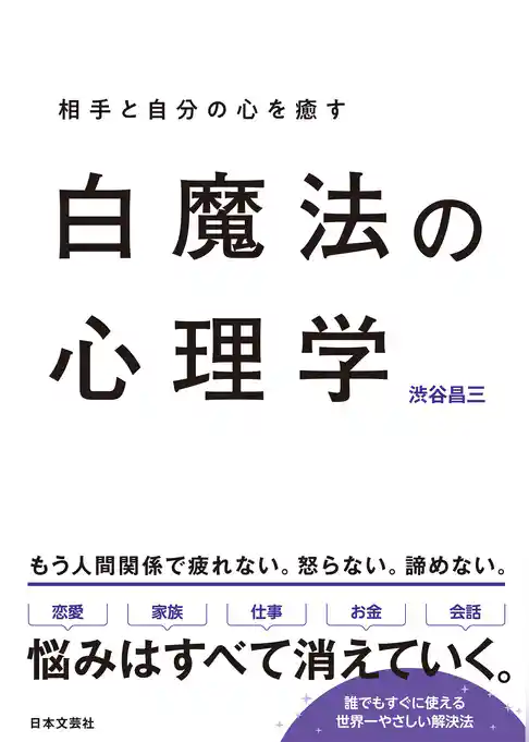 白魔法の心理学