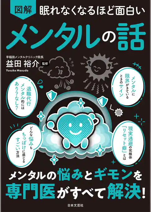 眠れなくなるほど面白い 図解 メンタルの話