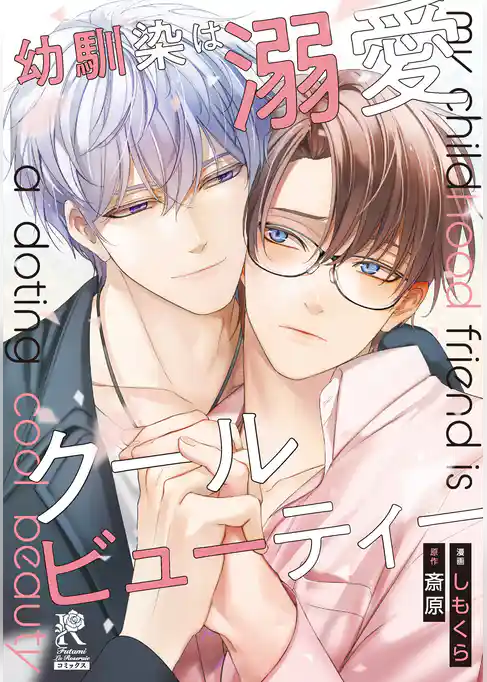 幼馴染は溺愛クールビューティー【単行本版】