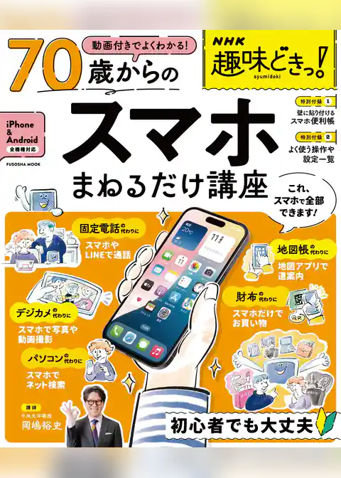 NHK趣味どきっ！　動画付きでよくわかる　70歳からのスマホまねるだけ講座