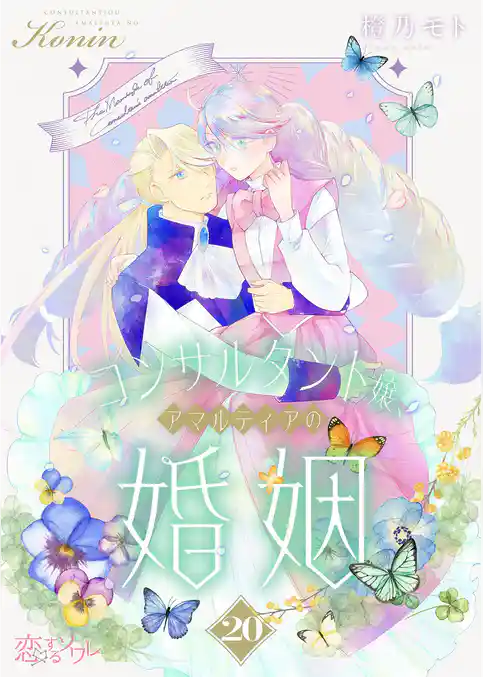 コンサルタント嬢、アマルティアの婚姻