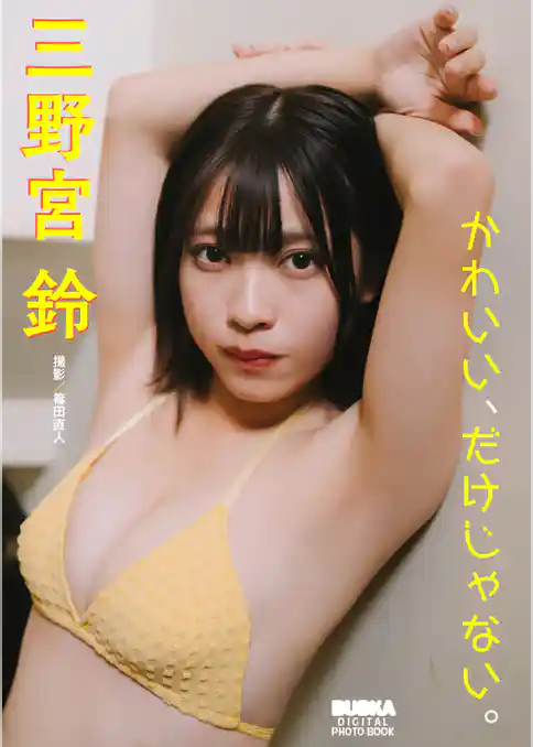 三野宮鈴「かわいい、だけじゃない。」 BUBKAデジタル写真集
