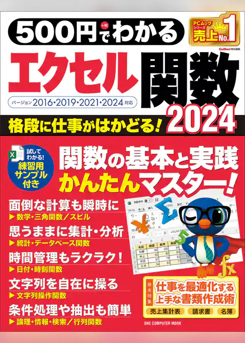 ワン・コンピュータムック 500円でわかるエクセル関数2024