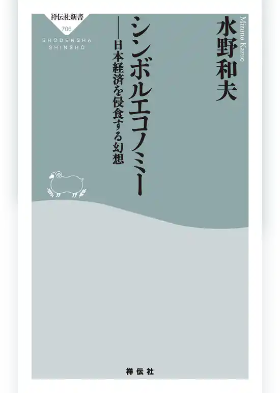 シンボルエコノミー　日本経済を侵食する幻想