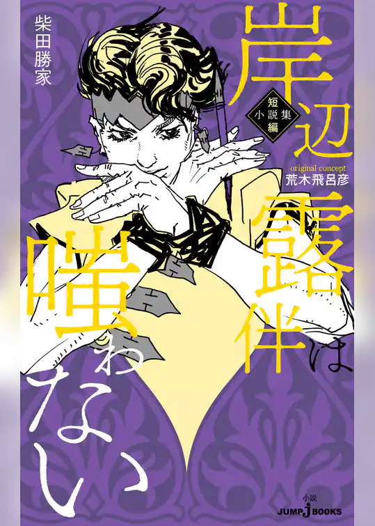 岸辺露伴は嗤わない 短編小説集