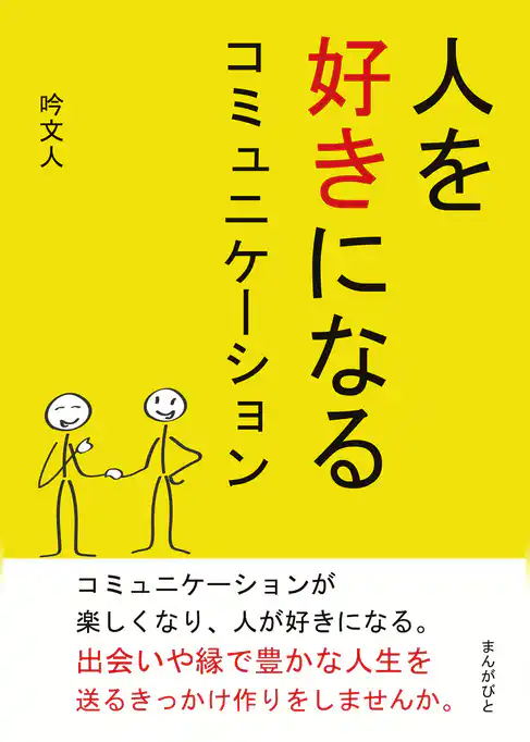 人を好きになるコミュニケーション