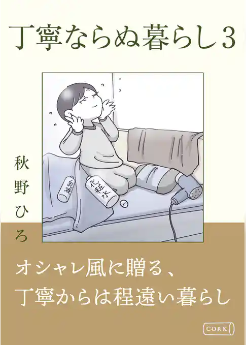 丁寧ならぬ暮らし