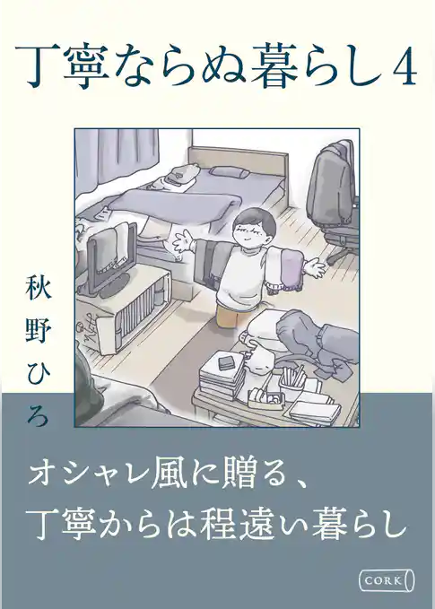 丁寧ならぬ暮らし