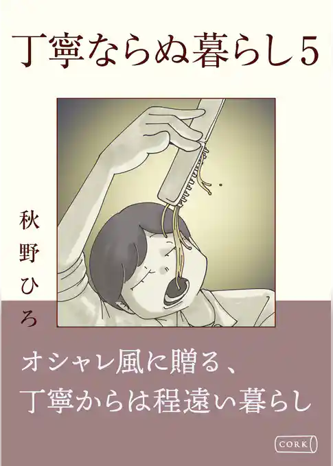 丁寧ならぬ暮らし