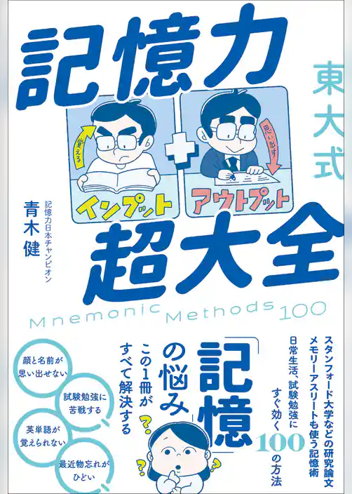 東大式 記憶力超大全