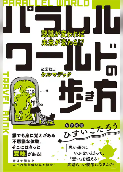 パラレルワールドの歩き方