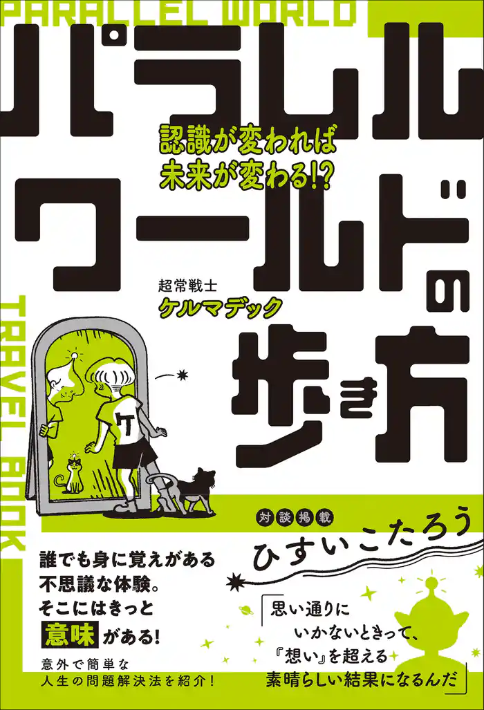 パラレルワールドの歩き方 認識が変われば未来が変わる！？