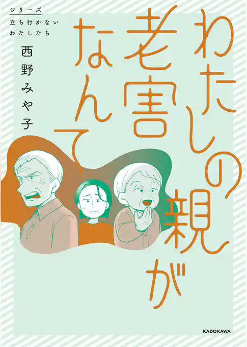 わたしの親が老害なんて