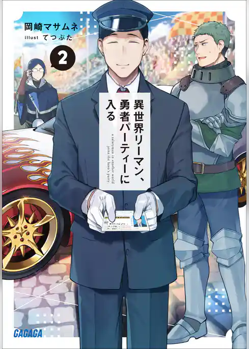 異世界リーマン