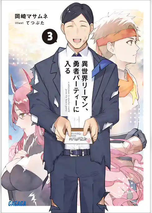 異世界リーマン