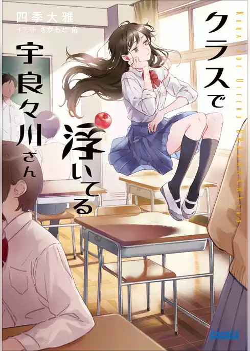 クラスで浮いてる宇良々川さん