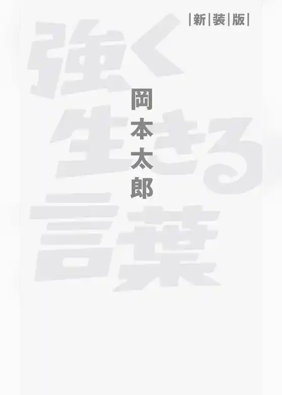 強く生きる言葉 新装版