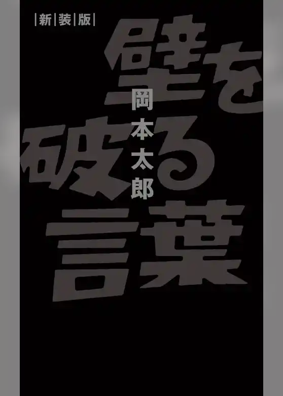 壁を破る言葉 新装版