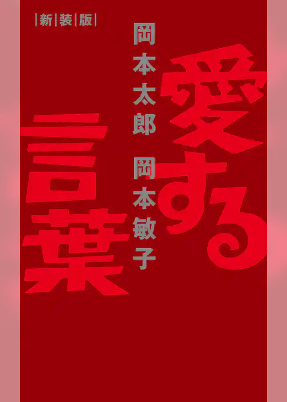 愛する言葉 新装版