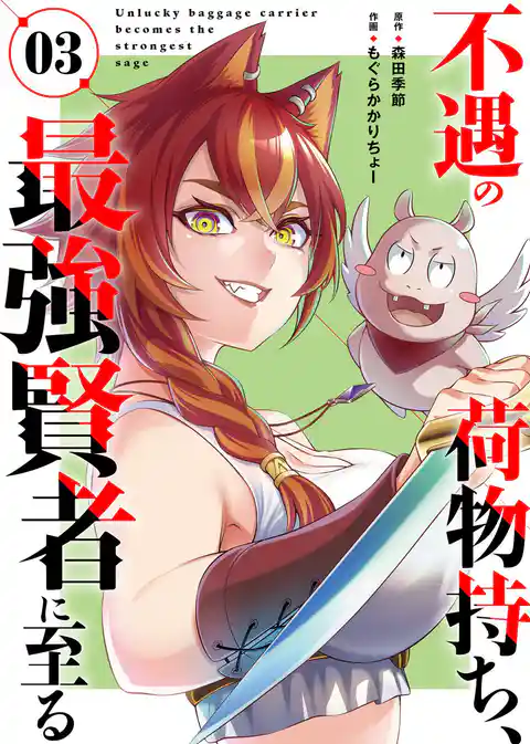 【合本版】不遇の荷物持ち、最強賢者に至る