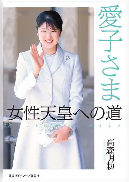 愛子さま　女性天皇への道