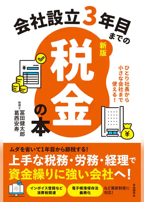 会社設立３年目までの税金の本【新版】