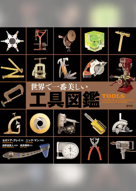 世界で一番美しい工具図鑑