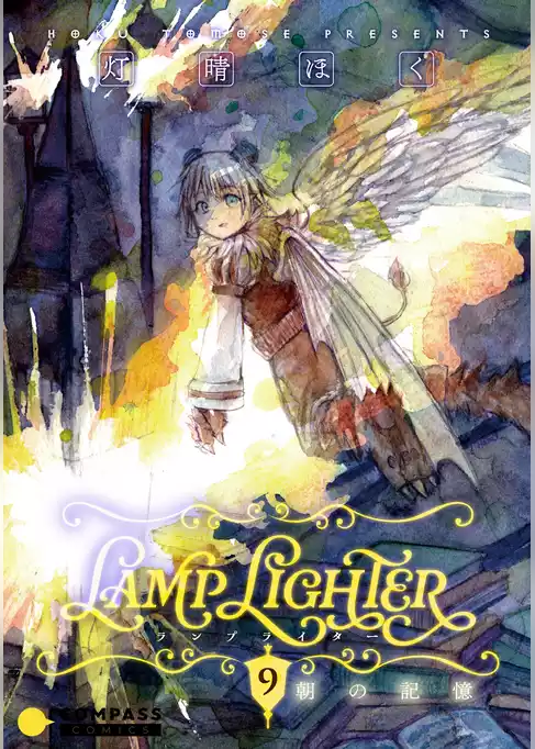 LAMP LIGHTER（単話版）