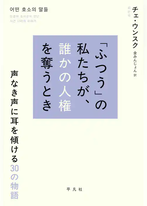 「ふつう」の私たちが、誰かの人権を奪うとき