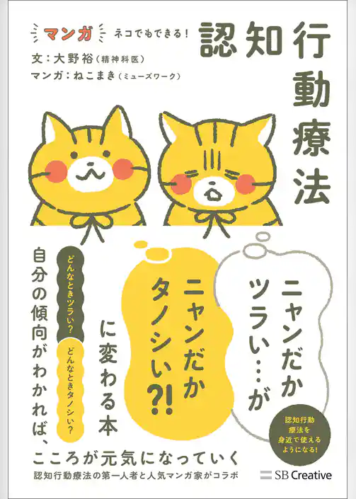 マンガ ネコでもできる！ 認知行動療法 ニャンだかツラい…がニャンだかタノシい？！ に変わる本