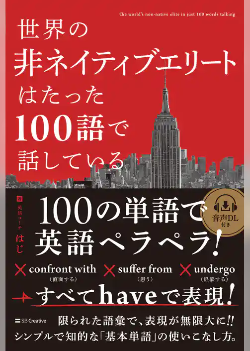 世界の非ネイティブエリートはたった100語で話している
