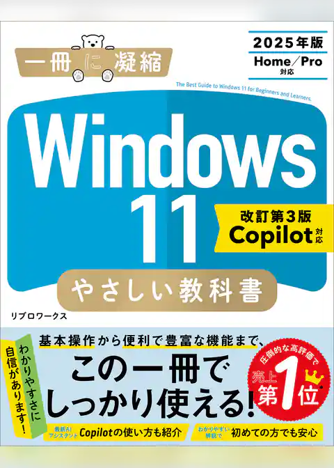 Windows 11 やさしい教科書 ［改訂第3版 Copilot対応］