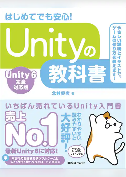 Unityの教科書 Unity 6完全対応版